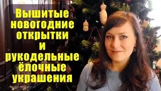 Вышитые новогодние открытки и рукодельные ёлочные украшения ✦ Шоколапкины Рукоделия ✦