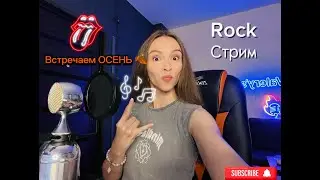 ПРИВЕТ ОСЕНЬ! 🍁 ПОЮ ВАМ на ROCK🖤стриме №48 #стрим #песни #рок