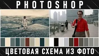 PHOTOSHOP - создаём свою цветовую схему