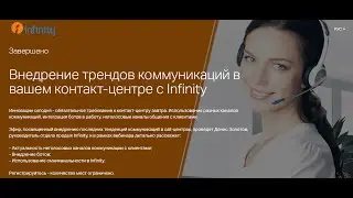 Внедрение трендов коммуникаций в вашем контакт-центре с Infinity