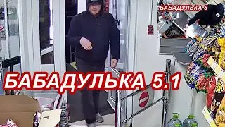 Бабадулька 5.1 Всё-таки развод