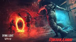 Dying Light - Hellraid - Прохождение DLC