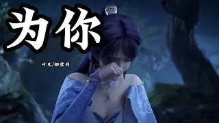 Anime Song | Shrouding the Heavens | 为你 — 叶凡/姬紫月 《遮天》插曲