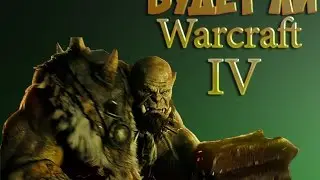 Будет ли продолжение Warcraft (Warcraft 4)