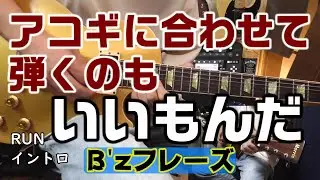 アコギに合わせて弾くB'zフレーズ