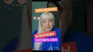 БЛИЗНЕЦЫ♊️ ТАРО ПРОГНОЗ на СЕНТЯБРЬ 2024 года от ЮЛИИ ДОЖДЬ.ссылка на видео в описании