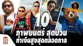 10​ อันดับภาพยนตร์ 'แก๊งป่วนเมือง' ทำรายได้สูงสุด - ​​Major​ Top​ Charts​ EP.31