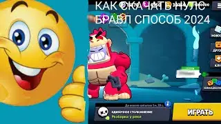 КАК СКАЧАТЬ НУЛС БРАВЛ СПОСОБ 2024