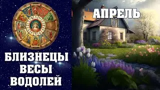 Ваш путь к успеху в апреле 2023: Гороскоп для Близнеца, Весов и Водолея. Секреты и советы от Аннели