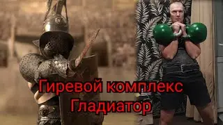 Гиревой комплекс Гладиатор.