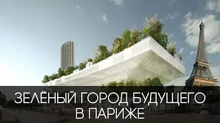 Зелёный дом будущего в Париже