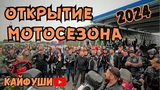 Открытие мотосезона 11.05.2024.  Колонна в несколько километров.