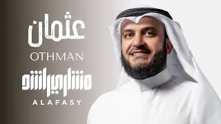 عثمان | مشاري راشد العفاسي Othman Nashid Mishary Alafasy