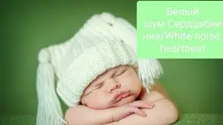 Белый шум.Сердцебиение.Быстрое засыпание/White noise.heartbeat
