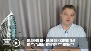 Падение цен на недвижимость в Португалии. Почему это плохо?