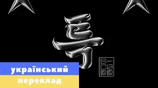 [УКР САБ] Stray Kids 