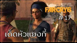 Far Cry 6 เนื้อเรื่อง ตอนที่ 17 : เด็ดหัวแยงกี้