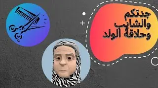 جدتكم حواء عجبتها حلاقة زماااان 😂😂