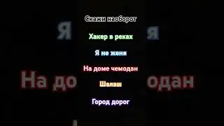 скажи наоборот #tiktok #мем #meme #рекомендации #youtubeshorts #youtube #shortvideo #shorts