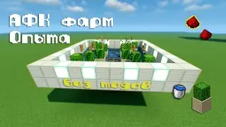 АФК ФЕРМА ОПЫТА В Майнкрафт Как Сделать [Майнкрафт Редстоун]