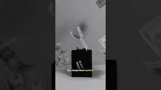«Никогда не соглашайся на меньшее»