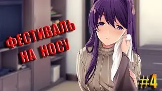 Doki Doki Literature Club #4 - ФЕСТИВАЛЬ НА НОСУ