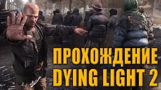Прохождение Dying Light 2: Stay Human