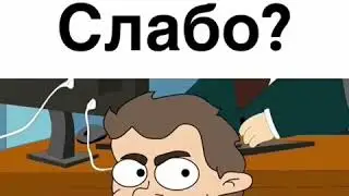 А вам слабо??