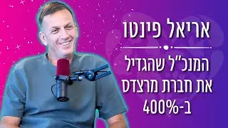 המנכ”ל שהגדיל את חברת מרצדס ב-400% - בית הספר להצלחה אריאל פינטו