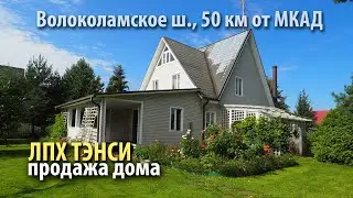 купить дом тэнси | купить дом истринский район | купить дом волоколамское шоссе