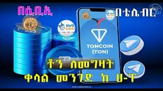 በቴሌ ብር እና በሲቢኢ ቶን ለመግዛት ቀላል መንገድ ከ ሀ-ፐ  How to buy Ton Coin in Amharic Tele Birr to Telegram Wallet