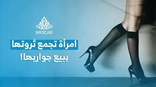 بروكار | امرأة تكسب ثروة طائلة ببيع جواربها.. رزق الهبل على المجانين
