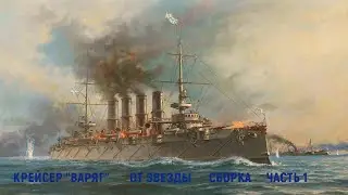 СБОРКА КРЕЙСЕРА 