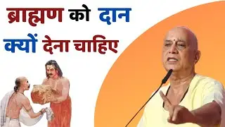 #ब्राह्मण को #दान क्यों #देना चाहिए ? #dhan #money #wealth #bhagwan #prapti #mantras #upay #brahman