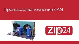 🔴 Производство холодильного оборудования компании ZIP24