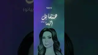 إليسا - هنتقابل
