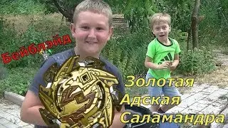 Бейблэйд Золотая Адская Саламандра/Hell Salamander/