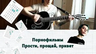 Порнофильмы - Прости прощай привет НА ГИТАРЕ разбор БЕЗ БАРЭ