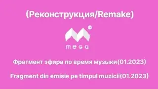 (Реконструкция)Фрагмент эфира по время музыки(Mega TV Молдова,01.2023)