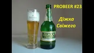 Полтава Дiжка Свiжего (Бочка свежего) - PROBEER #23