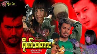 ဂိုဏ်းစတား GangStar လူမင်း၊ ဖြိုးငွေစိုး၊ ထက်ထက်မိုးဦး၊ ထွန်းထွန်းနိုင်၊ ဇော်ဝင်းနိုင်၊ အိစိကွေး