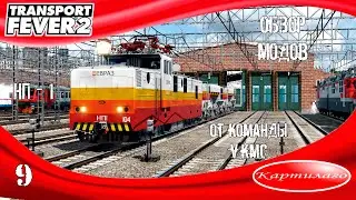 [ОБЗОР МОДОВ] Промышленный электровоз НП1 от VKMC; Transport Fever 2.