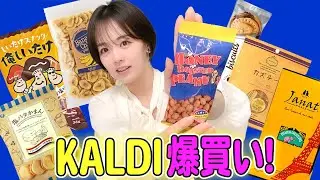 【KALDI爆買い】伊原六花が美味しすぎてネットで一気にまとめ買いした1品って！？