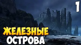 ЖЕЛЕЗНЫЕ ОСТРОВА ➤ Mount & Blade 2: Bannerlord #1