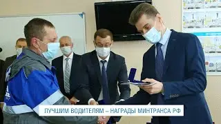 НАГРАДЫ МИНТРАНСА РФ ЛУЧШИМ ВОДИТЕЛЯМ