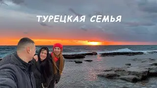Турецкая семья