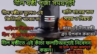 Nil Puja 2026/Neel Sasti Puja 2026 date and time/Bari te NilPuja niyam, upkaran