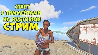 МИССИИ В RUST! СТАРТ С ТИММЕЙТАМИ НА RUSTORION В РАСТ / НОВОЕ ОБНОВЛЕИНЕ В RUST