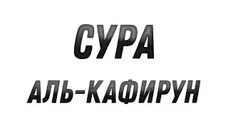 КРАСИВО ЧТЕНИЕ КОРАНА   СУРА Аль КАФИРУН ПОСЛУШАЙТЕ 🫀🥰