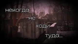 не интересное видео получилось ...  не нашли сам дом только его остатки .